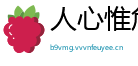 人心惟危网